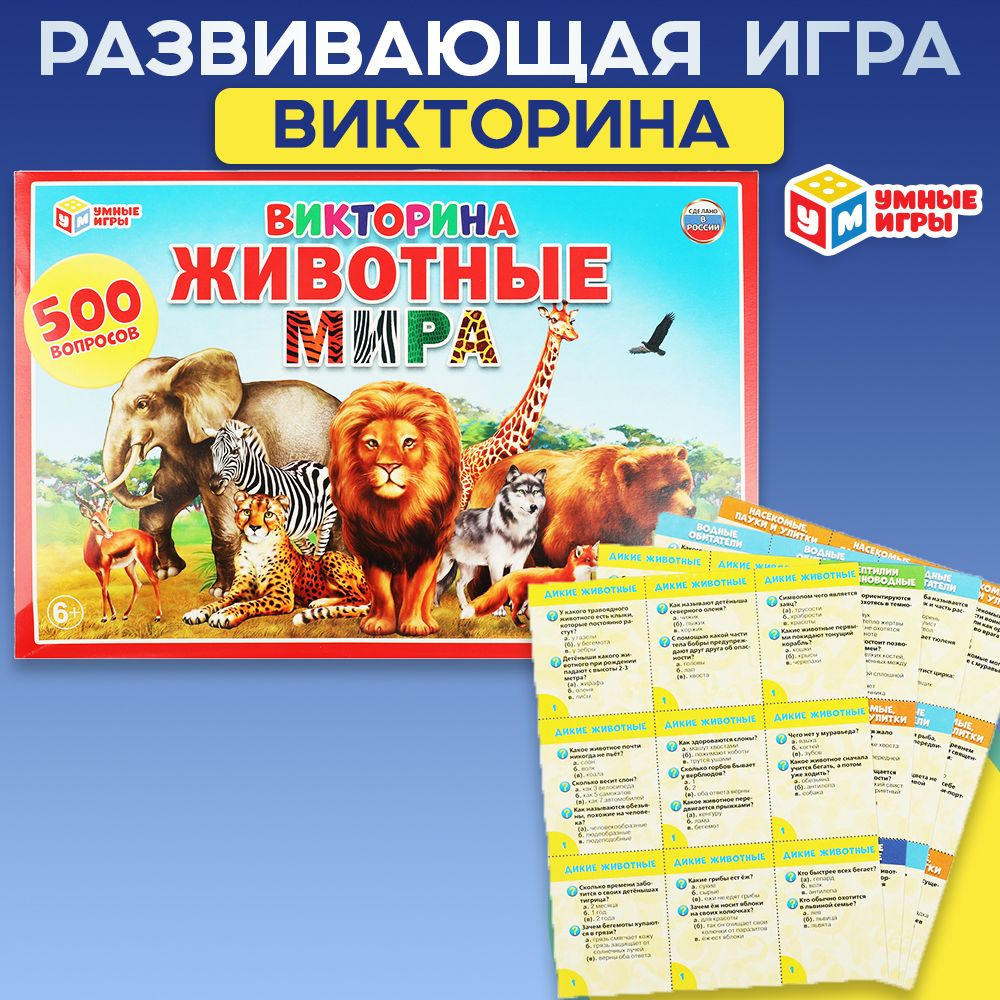 Настольная игра для компании викторина Животные мира Умные Игры  #1