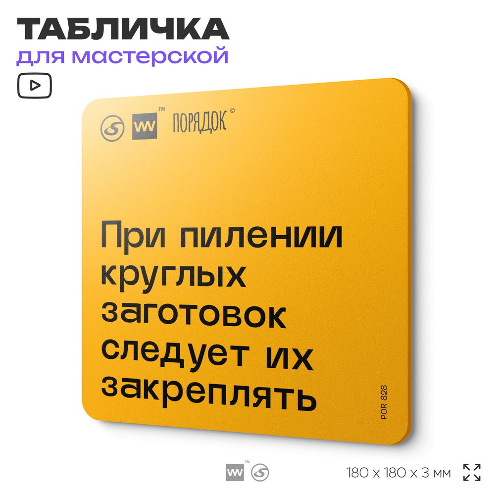 Табличка с правилами для мастерской "При пилении круглых заготовок следует их закреплять", пластиковая, #1