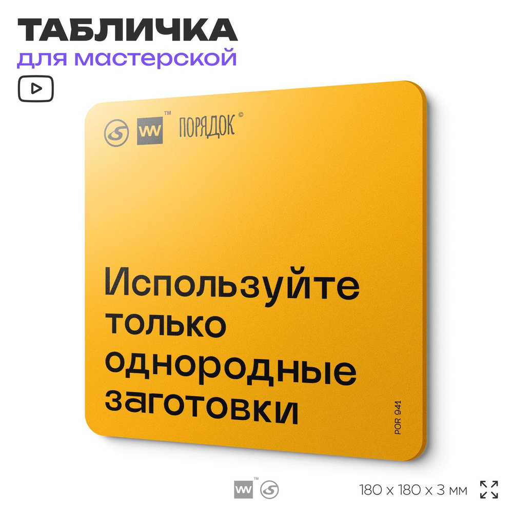 Табличка с правилами для мастерской "Используйте только однородные заготовки", пластиковая, 18х18 см, #1