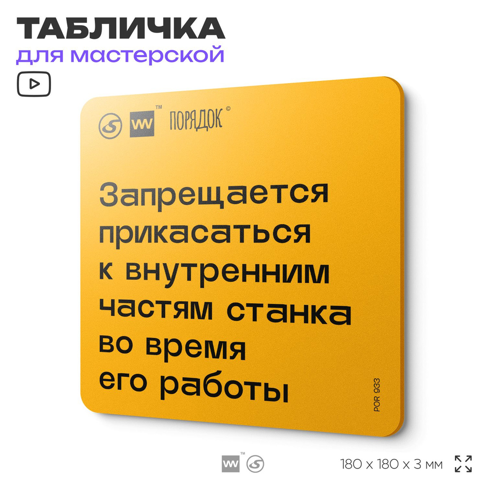 Табличка с правилами для мастерской "Запрещается прикасаться к внутренним частям станка во время его #1