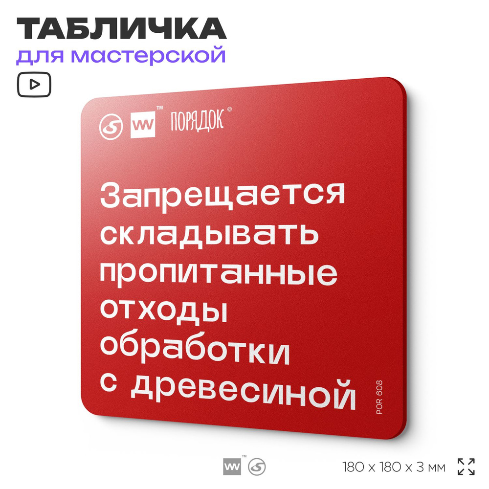 Табличка с правилами пожарной безопасности "Запрещается складывать пропитанные отходы обработки с древесиной", #1