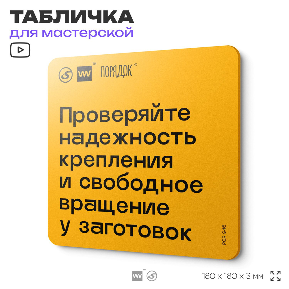 Табличка с правилами для мастерской "Проверяйте надежность крепления и свободное вращение у заготовок", #1