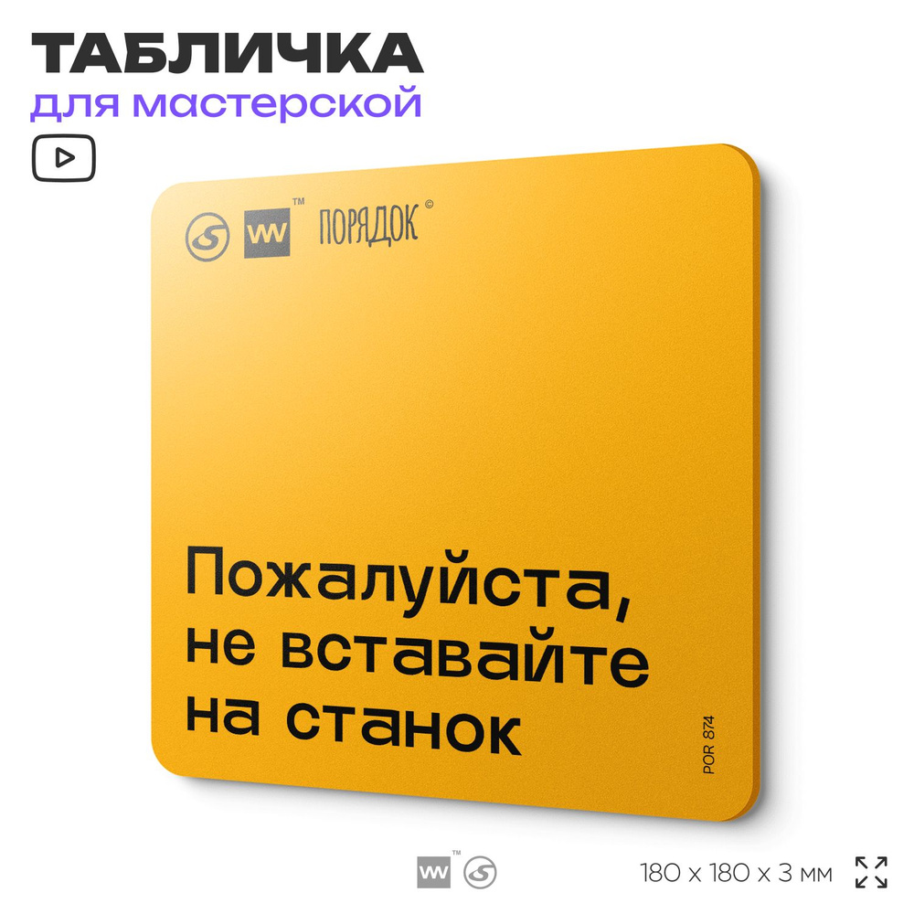 Табличка с правилами для мастерской "Пожалуйста, не вставайте на станок", пластиковая, 18х18 см, SilverPlane #1