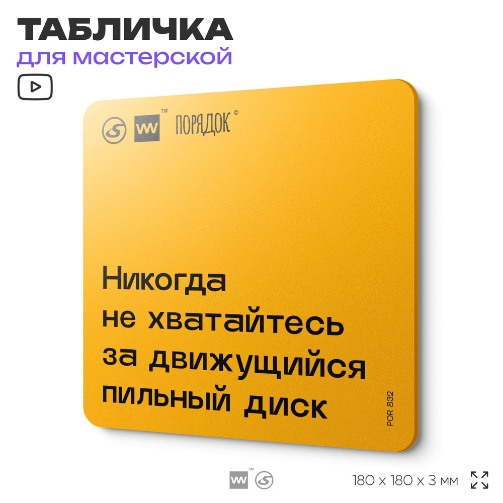 Табличка с правилами для мастерской "Никогда не хватайтесь за движущийся пильный диск", пластиковая, #1