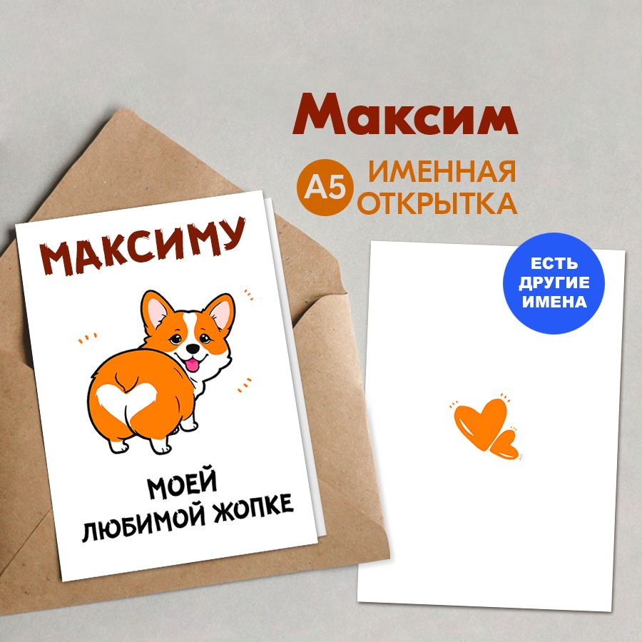 Открытка именная А5, Максиму, Моей любимой жопке. Подарок мужчине на день рождения, подарки на 14 февраля #1