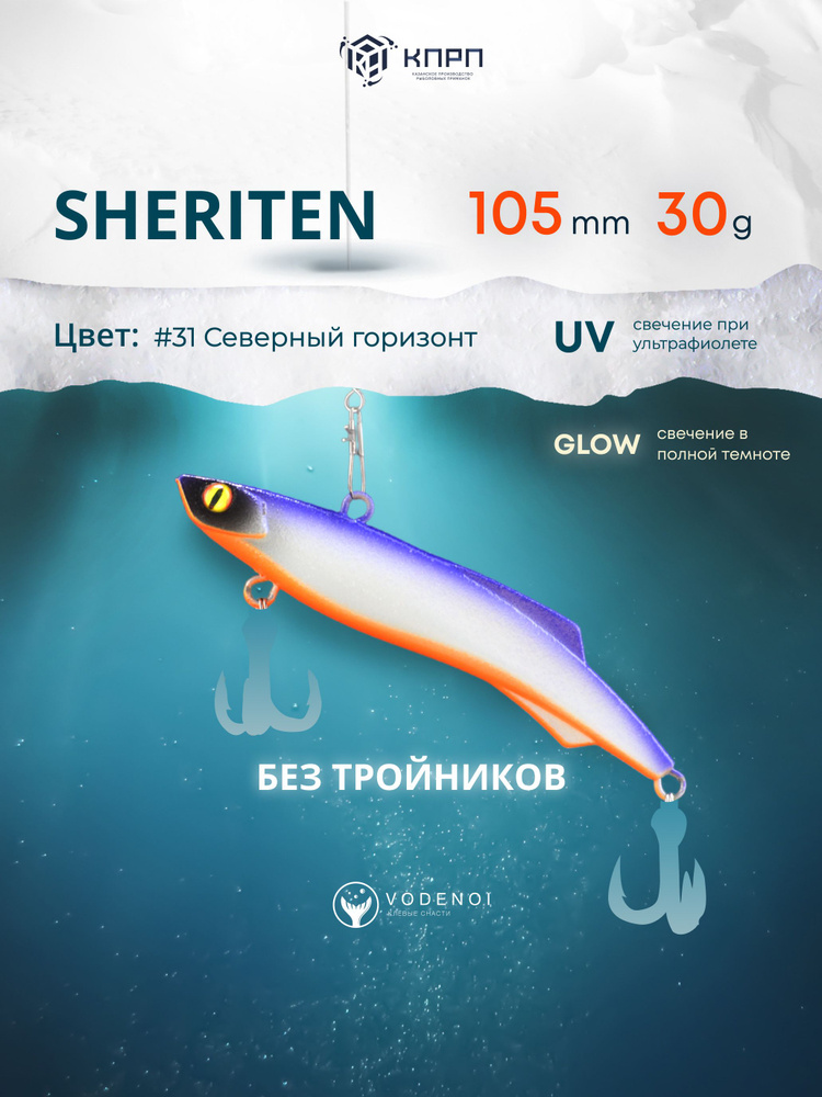 Воблер Раттлин Sheriten 105мм 30гр Виб бесшумный на щуку #1