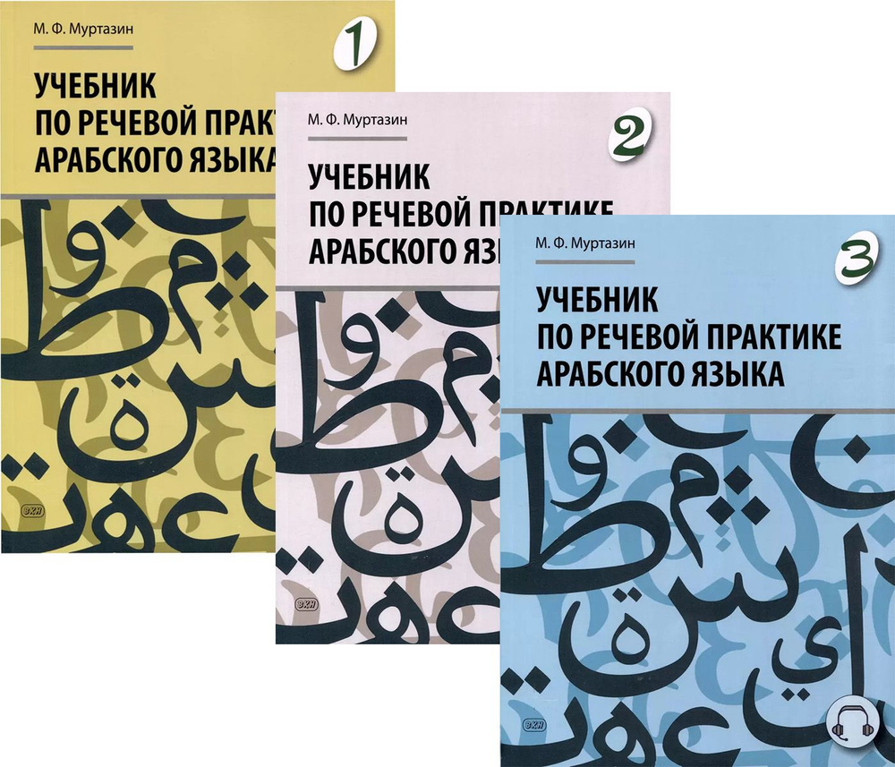 Учебник по речевой практике арабского языка (с лингафонным курсом). Части 1, 2 и 3 (полный комплект). #1