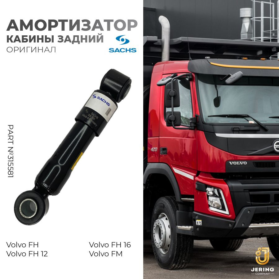 Амортизатор кабины Volvo FH12 задний горизонтальный 315581, Sachs  #1