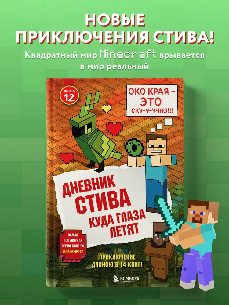 Дневник Стива. Книга 12. Куда глаза летят #1