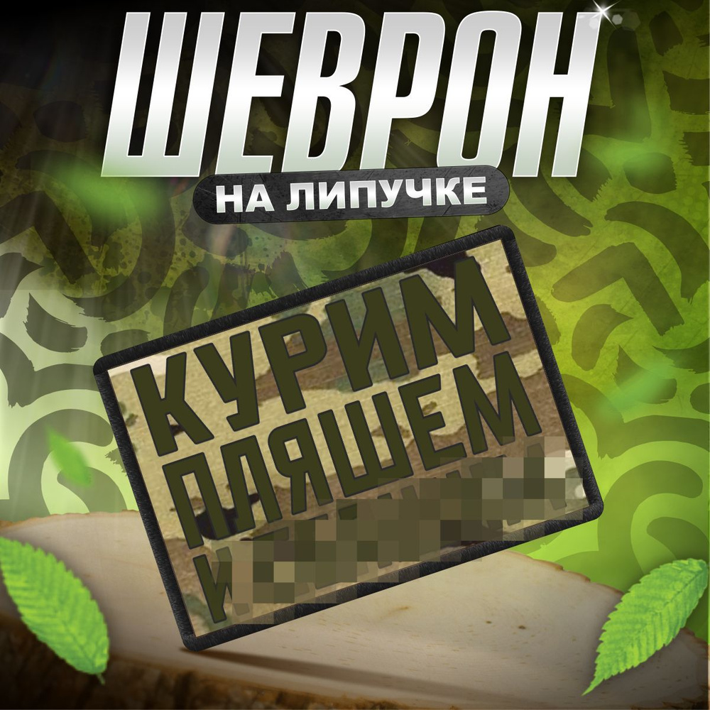 Шеврон на липучке / нашивка на одежду приколы Курим пляшем  #1