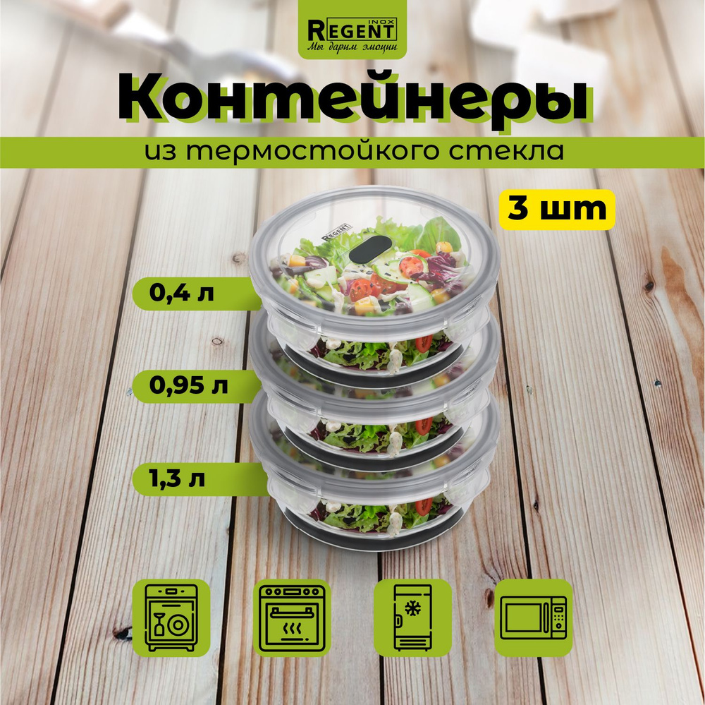 Контейнер для еды Regent inox стеклянный, для хранения продуктов, набор 1,3 л, 0,95 л, 0,4 л  #1