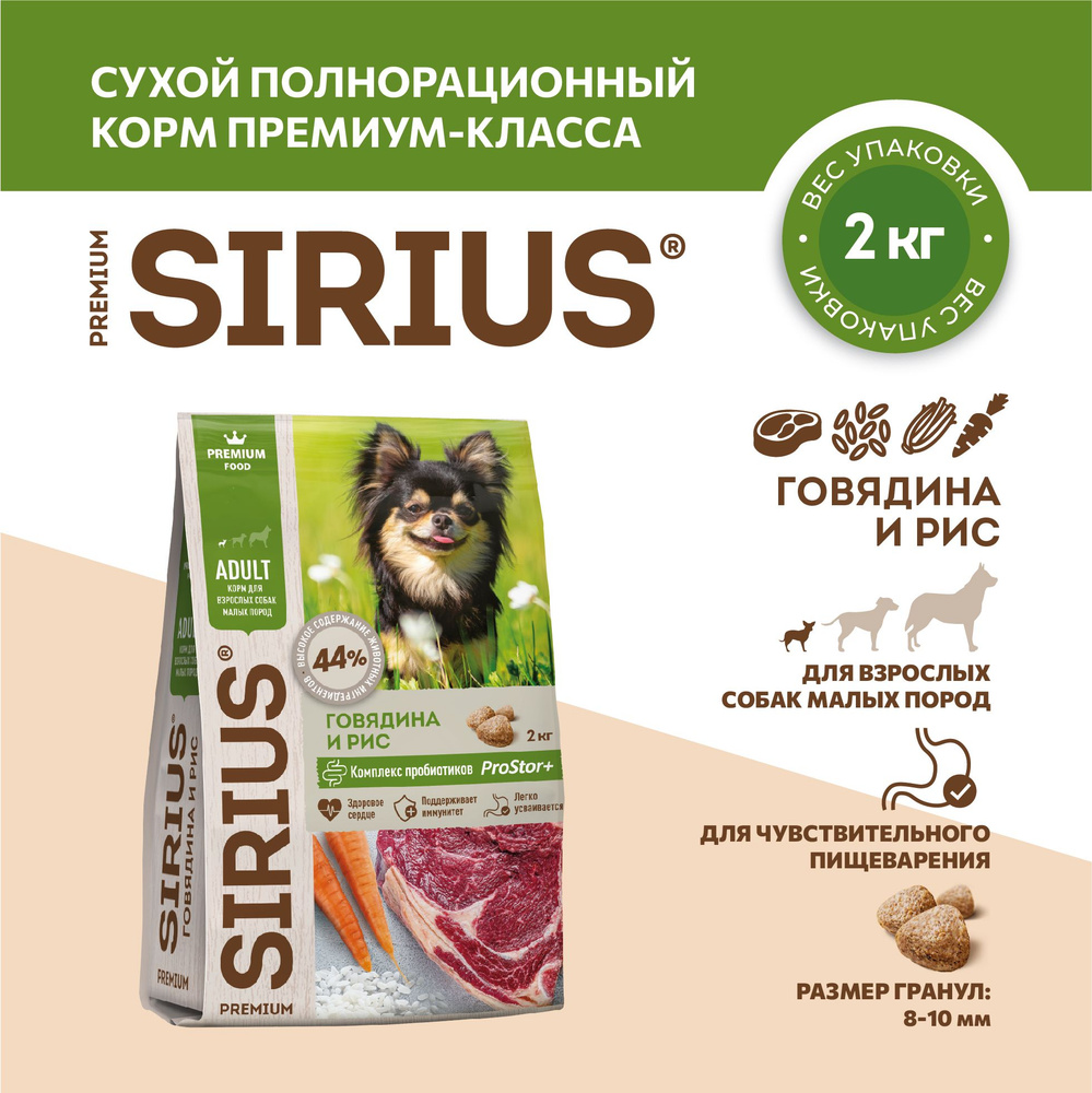 Сухой полнорационный корм для взрослых собак малых пород, Говядина ТМ SIRIUS (2 кг)  #1