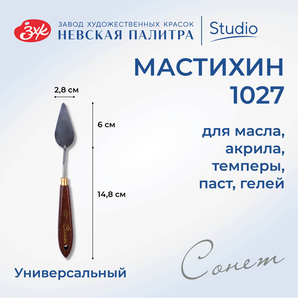 Мастихин художественный Невская палитра Сонет №1027 DK29018  #1