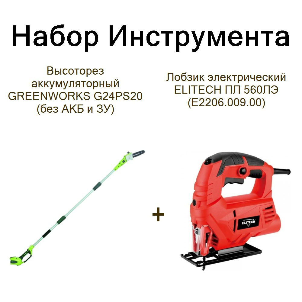 Высоторез аккумуляторный GREENWORKS G24PS20 (без АКБ и ЗУ)+Лобзик электрический ELITECH ПЛ 560ЛЭ (E2206.009.00) #1