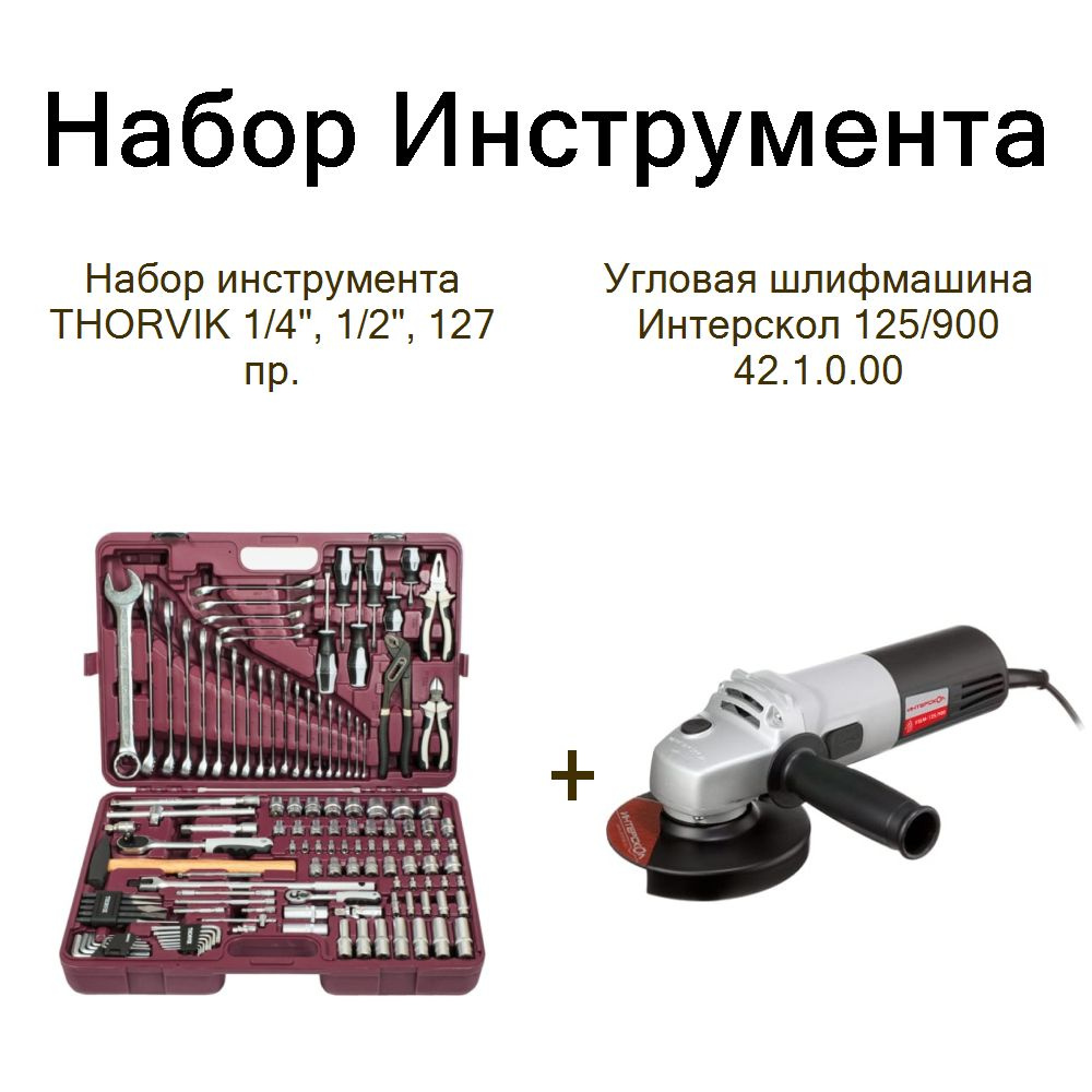 Набор инструмента THORVIK 1/4", 1/2", 127 пр.+Угловая шлифмашина Интерскол 125/900 42.1.0.00  #1