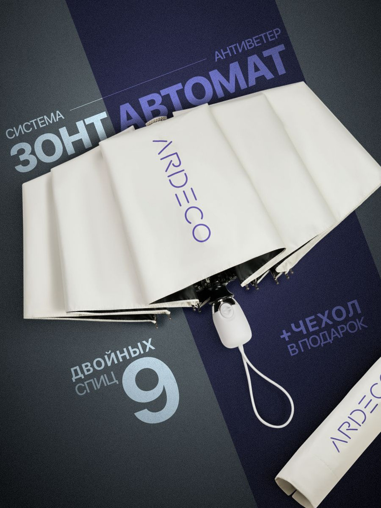 ARDECO Зонт Полный автомат #1