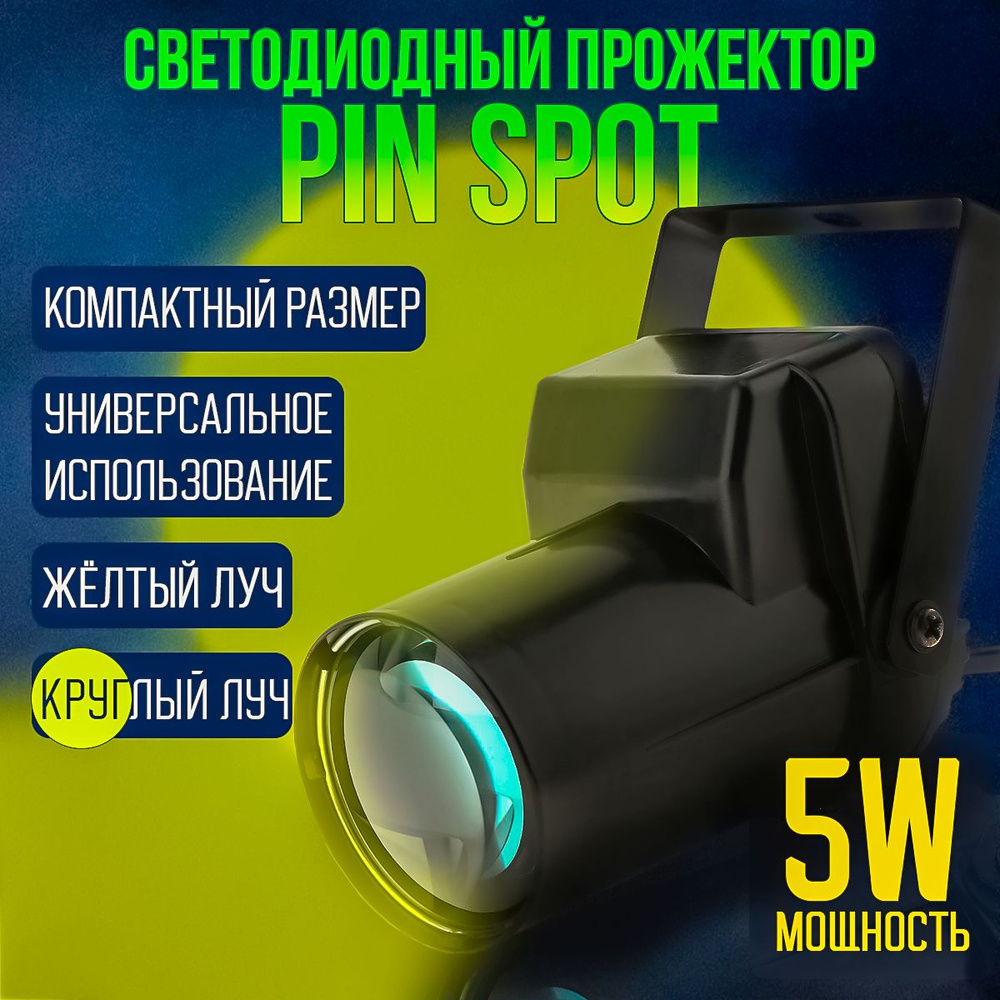 Светодиодный прожектор для шара LED Pin Spot 5W желтый луч #1