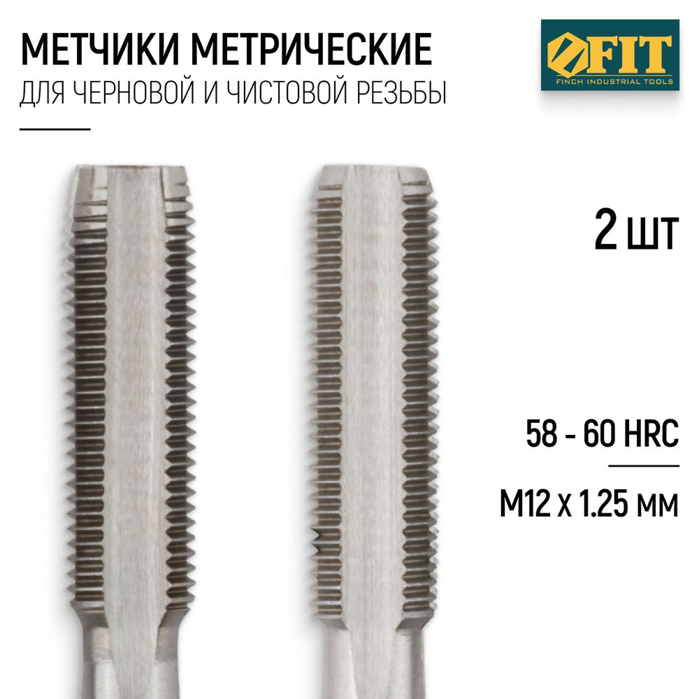 FIT Метчики метрические М12 х 1,25 мм набор 2 шт. легированная сталь  #1