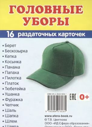 Дем. картинки СУПЕР Головные уборы.16 раздаточных карточек с текстом (63х87 мм)  #1