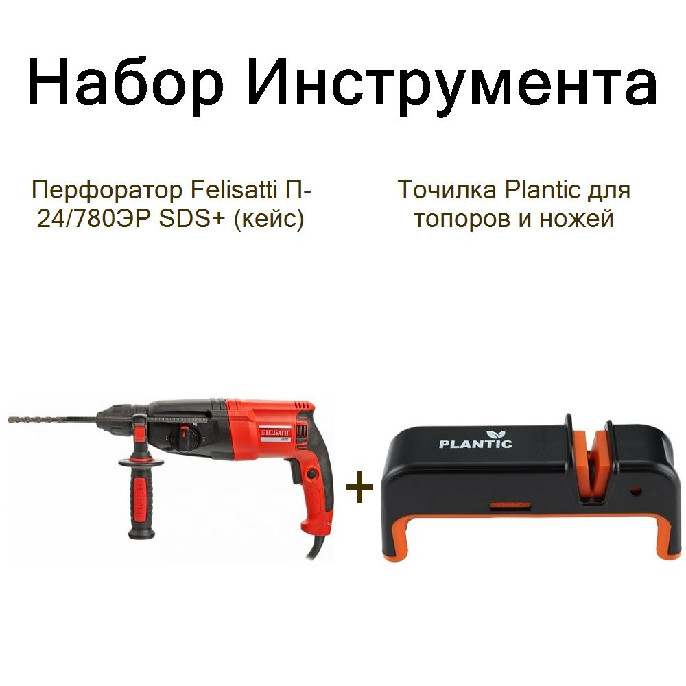 Перфоратор Felisatti П-24/780ЭР SDS+ (кейс)+Точилка Plantic для топоров и ножей  #1