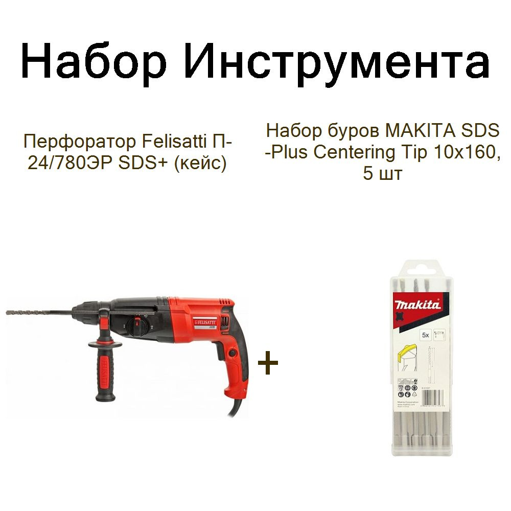 Перфоратор Felisatti П-24/780ЭР SDS+ (кейс)+Набор буров MAKITA SDS-Plus Centering Tip 10х160, 5 шт  #1