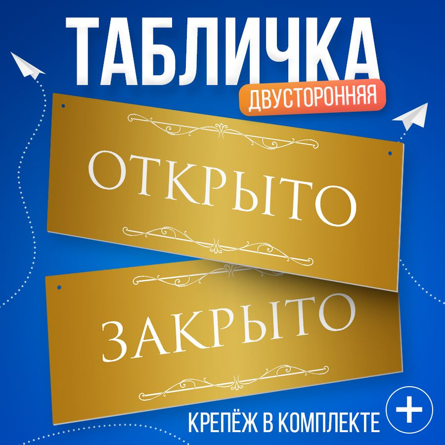 Табличка, двусторонняя, ИНФОМАГ, Открыто закрыто 30 см х 12 см  #1