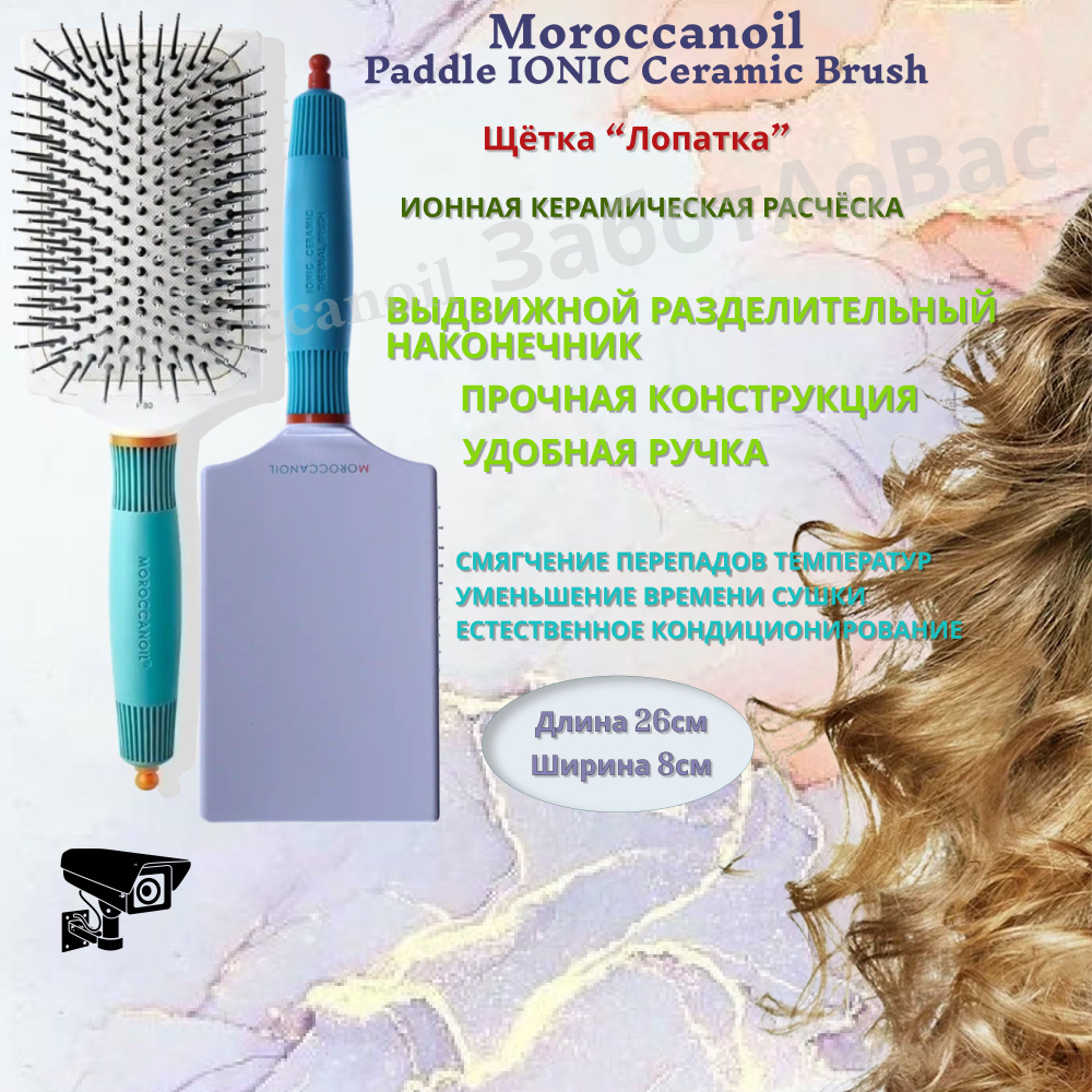 Moroccanoil Paddle IONIC Ceramic Brush Массажная расчёска "Лопатка" #1