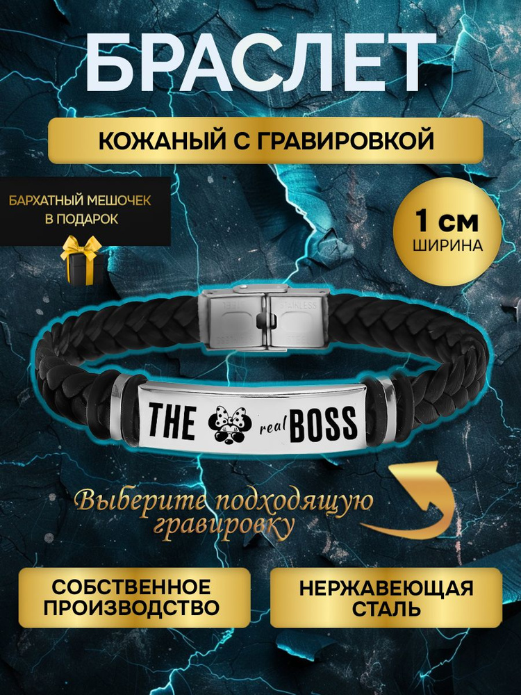 Браслет с гравировкой с надписью The Real Boss, в подарок любимой, любимому  #1