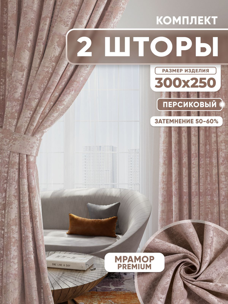  Комплект штор 250х400см, персиковый #1