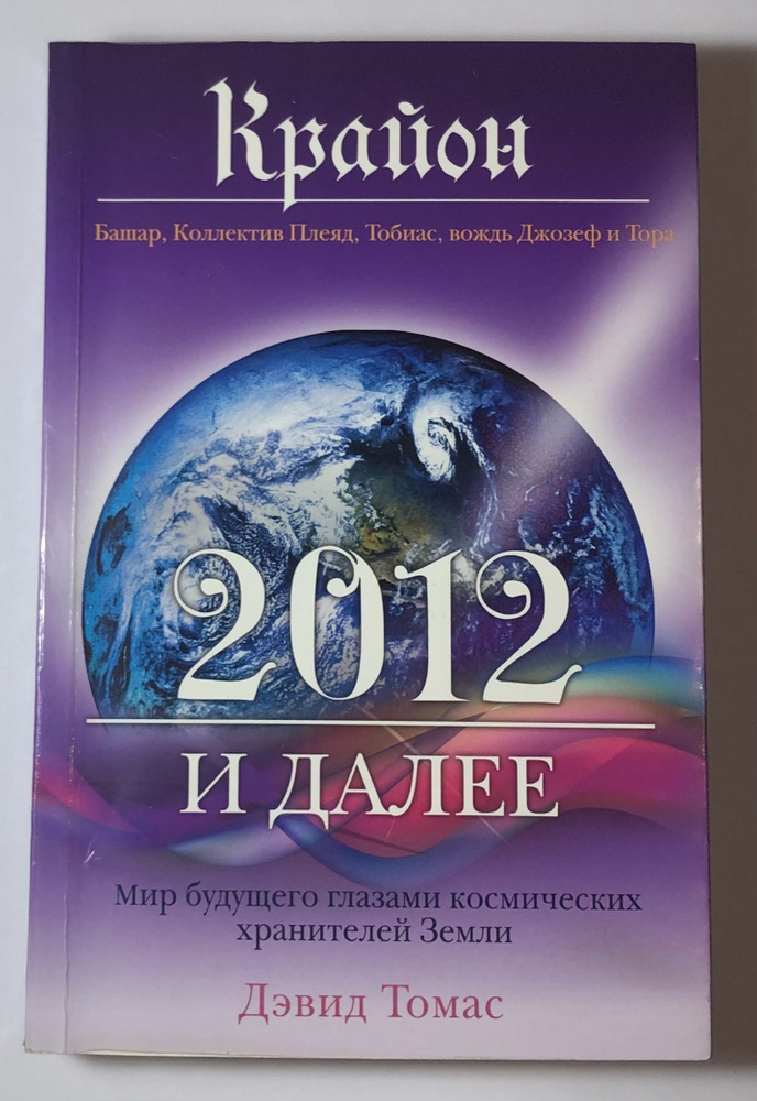 2012 и далее: Мир будущего глазами космических хранителей Земли. | Томас Дэвид  #1