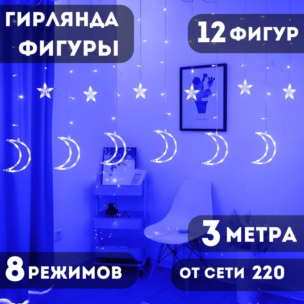 Гирлянда луна 3м 12 фигур. От сети 220В #1