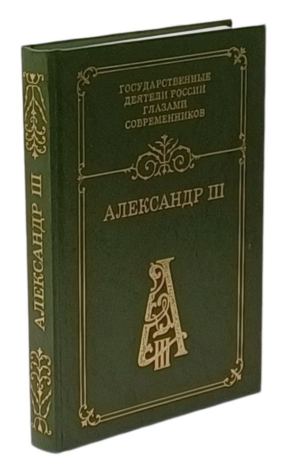 Александр III. Воспоминания. Дневники. Письма | Каменский Е., Кропачев Николай Антонович  #1