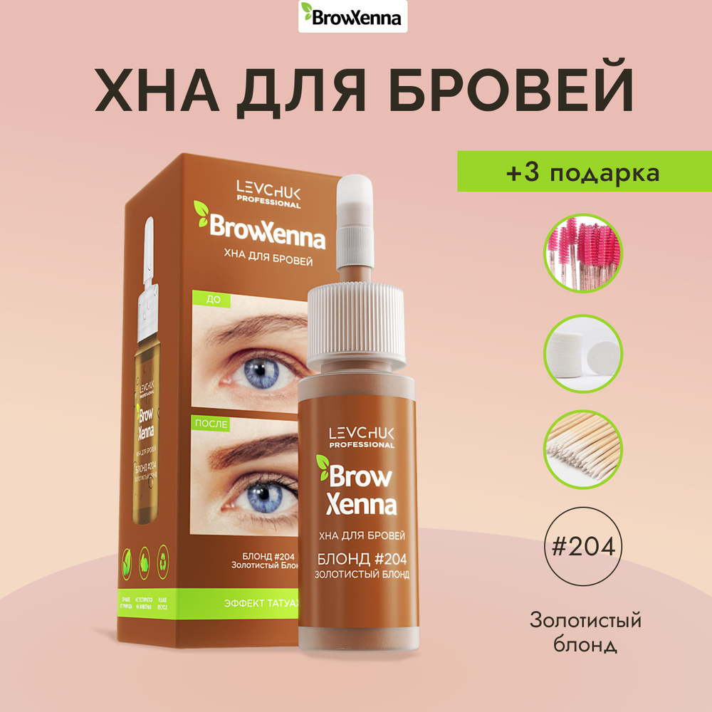 BrowXenna (Brow Henna) Хна для бровей Блонд #204, Золотистый блонд, (флакон) 10 мл  #1