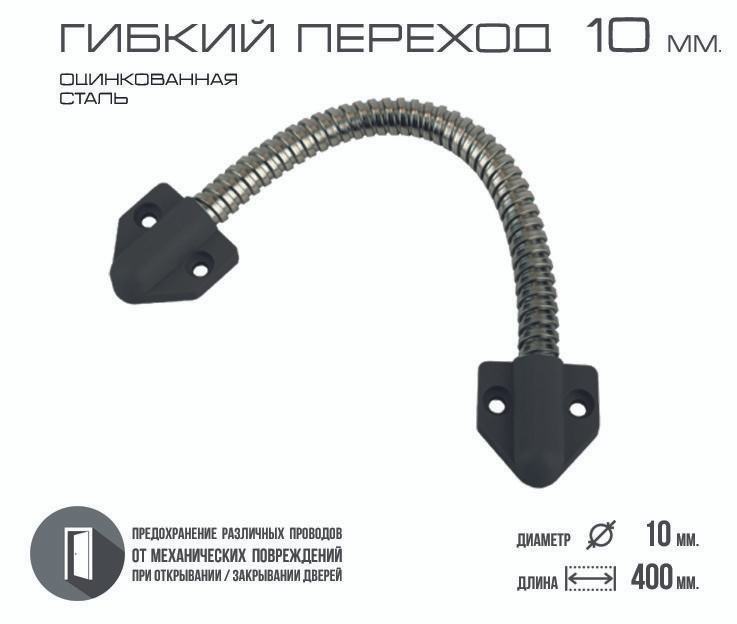 Гибкий переход для провода (d 10 zinc+black). Металлорукав. На электромеханический замок. Внутренний #1