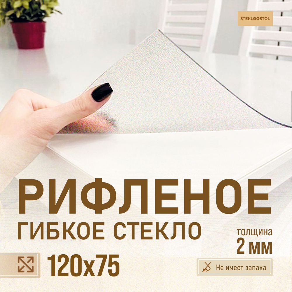 STEKLOOSTOL Гибкое стекло 75x120 см, толщина 2 мм #1