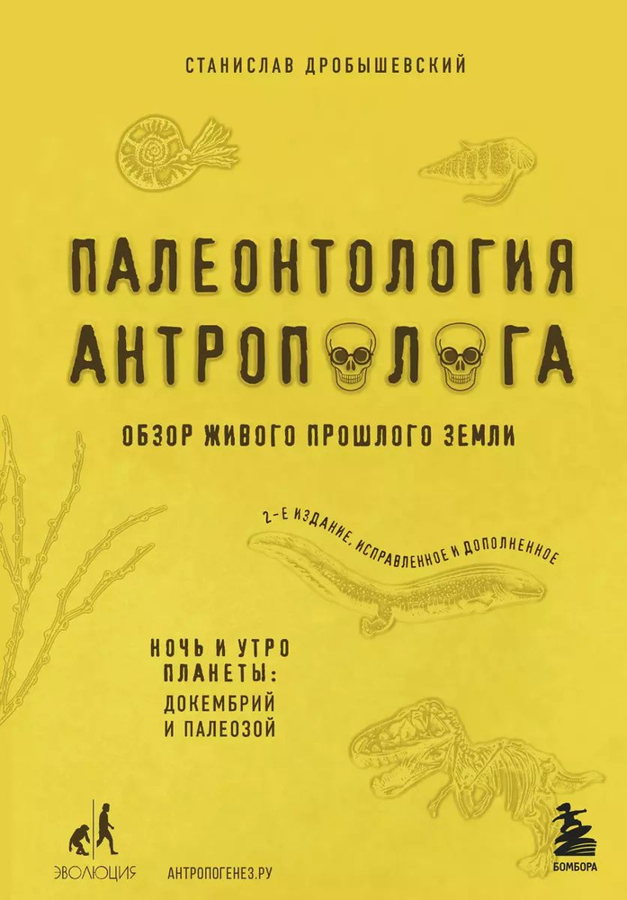 Палеонтология антрополога. Том 1. Докембрий и палеозой. 2-е издание | Дробышевский Станислав Владимирович #1