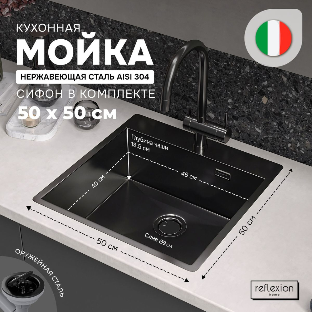 Мойка для кухни 50x50x20см из нержавеющей стали AISI-304 Reflexion Iseo 50-BL оружейная сталь  #1