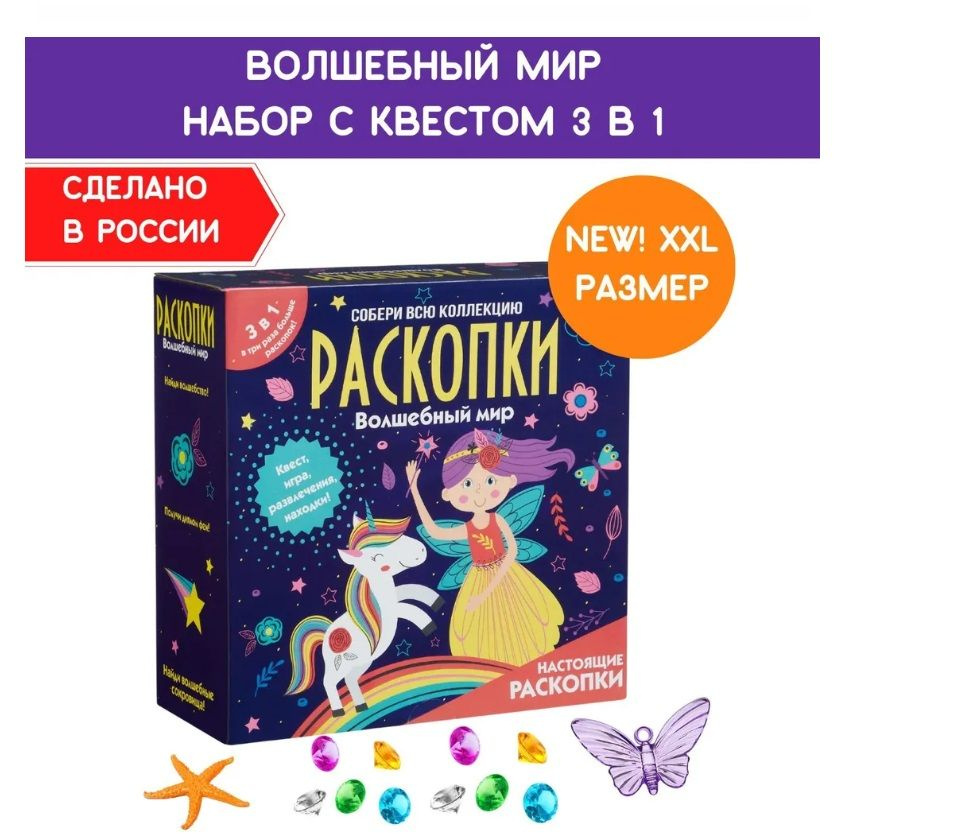 Набор для проведения раскопок с квестом 3в1 "Волшебный мир"  #1