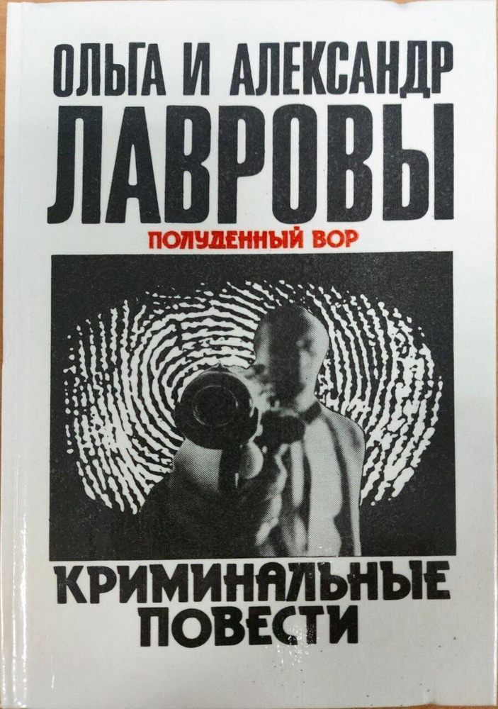 Полуденный вор. Криминальные повести. Ольга и Александр Лавровы | Лаврова Ольга Александровна, Лавров #1