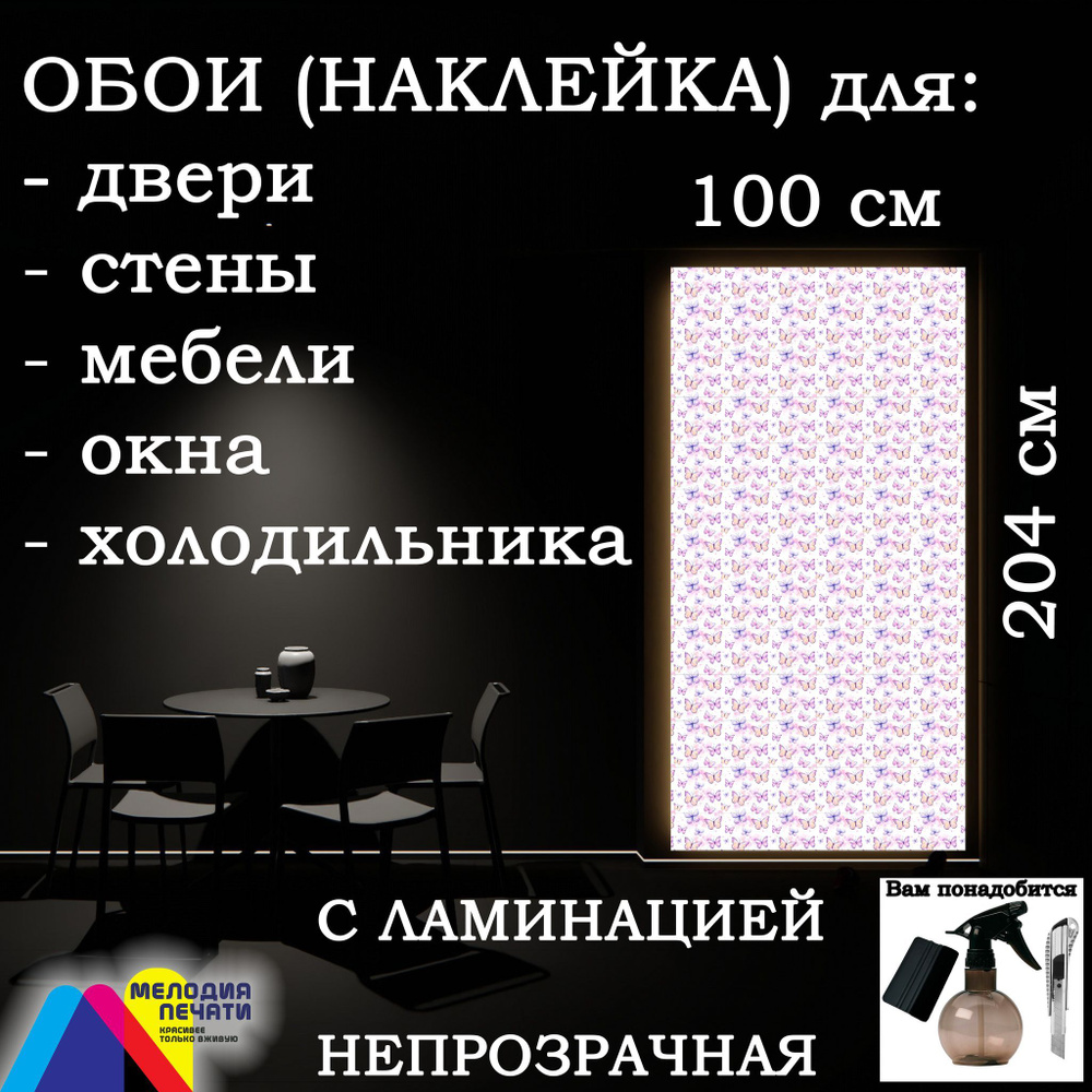 Наклейка (обои) 100х204 см для дверей, стен, мебели, окон с ламинацией (Бабочки / белый)  #1