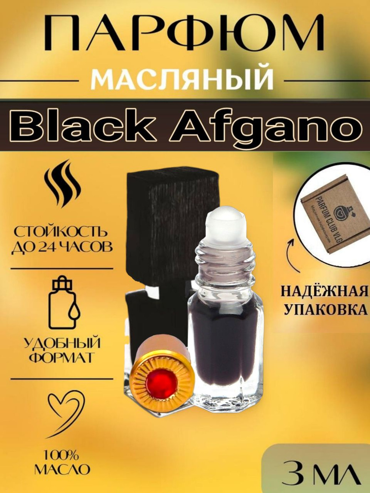 Масляные духи унисекс, Black Afgano 3 мл #1