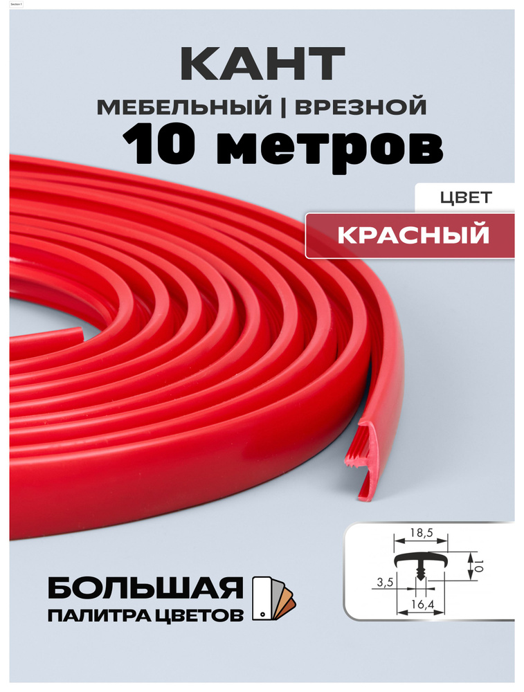 Мебельный Т-образный профиль(10 метров) кант на ДСП 16мм, врезной, цвет: красный  #1