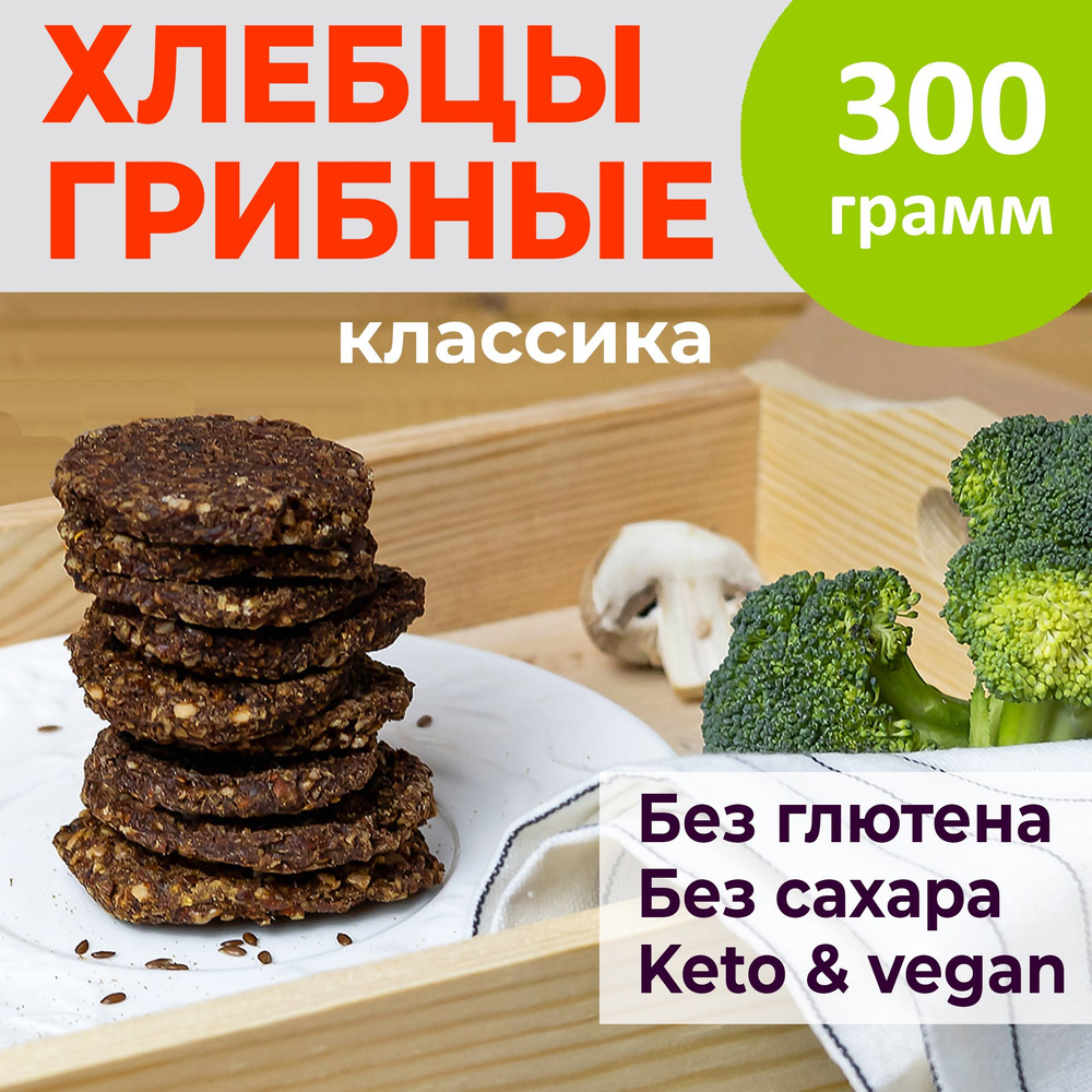 Хлебцы без глютена и сахара классика 300 гр. #1