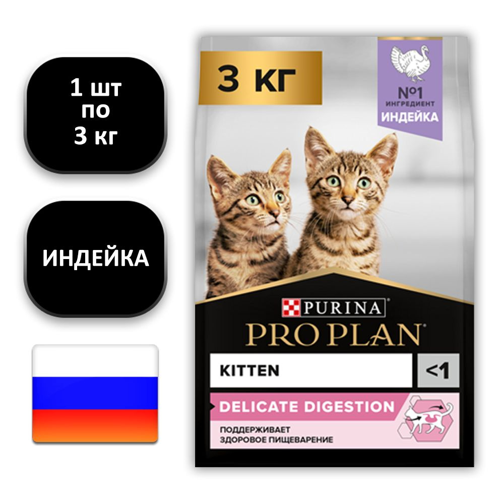 (1 ШТ.) 3 кг., Purina, PRO PLAN, Kitten, Delicate Digestion, Сухой корм, для котят, с чувствительным #1