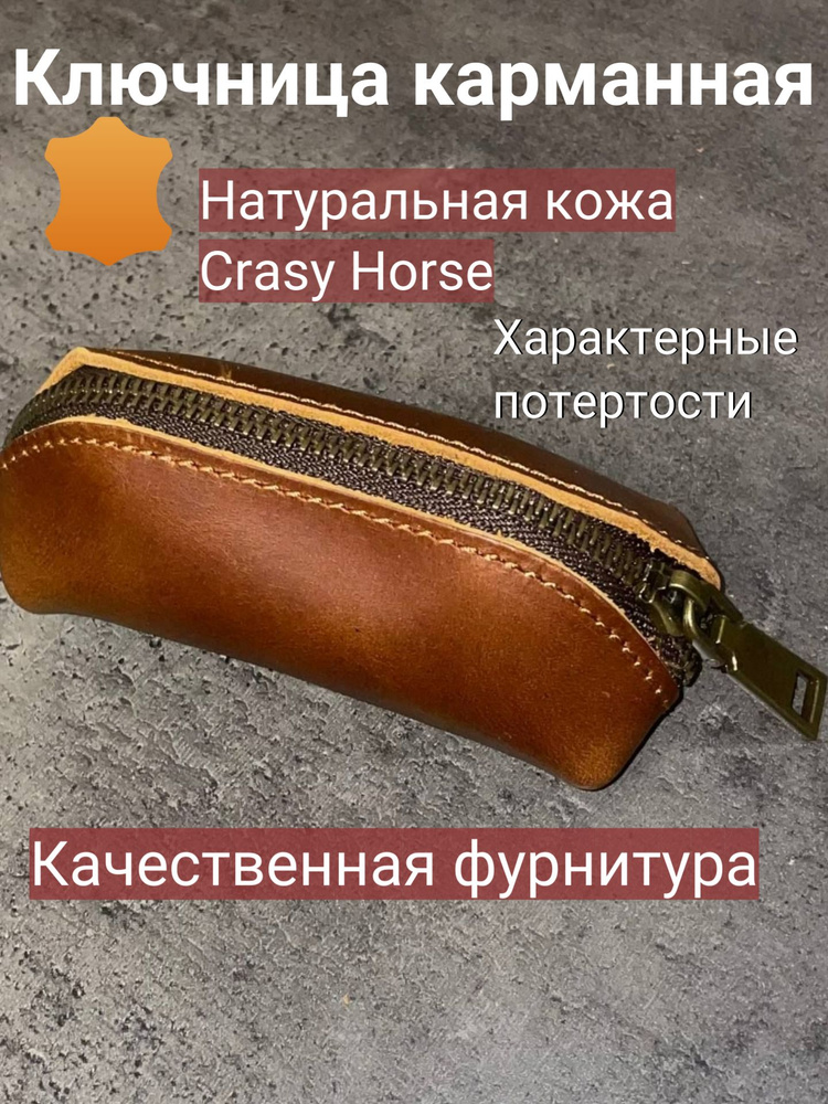 Ключница карманная (на змейке) натуральная кожа Crazy Horse (БОРДО), первый слой воловьей кожи  #1