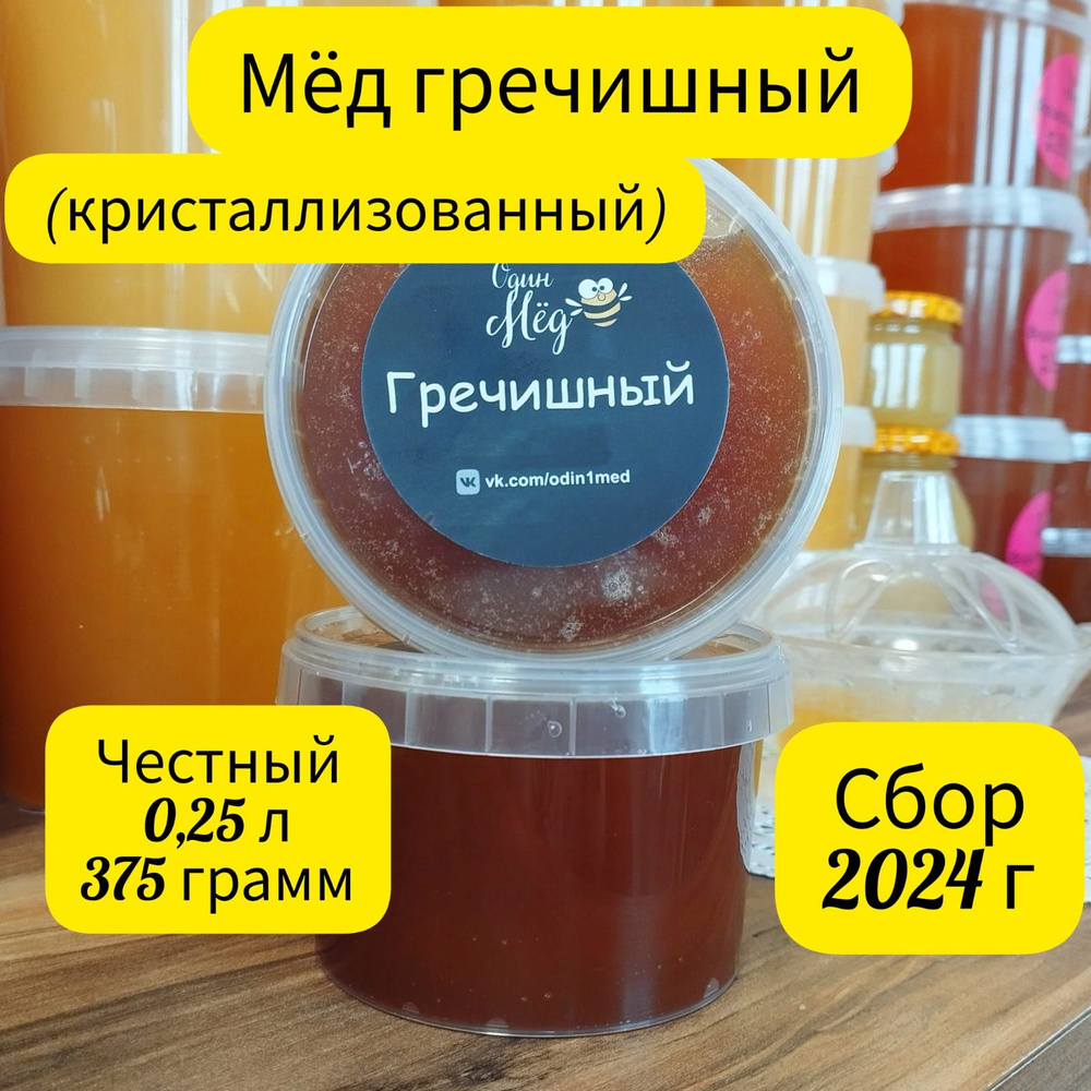 Мёд гречишный, свежий, сбор 2024 года, 0,25 литра, 375 грамм #1