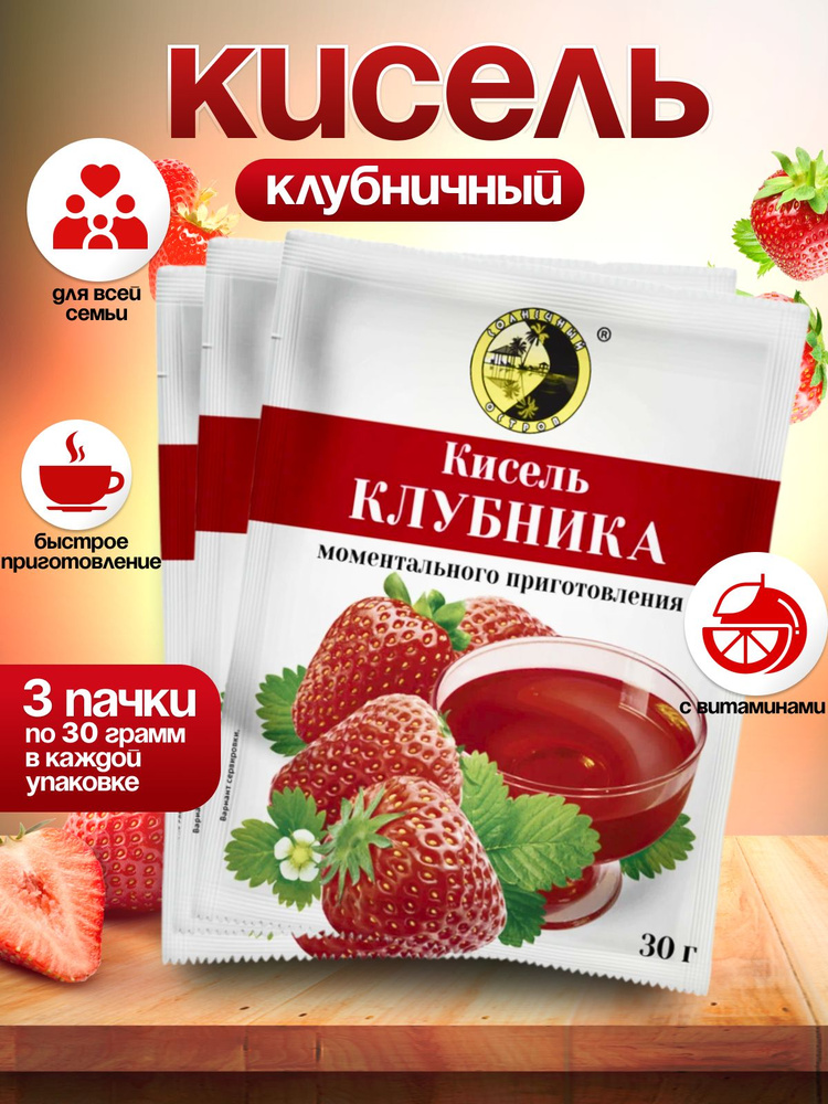 Кисель быстрорастворимый Клубника 3 Пачки по 30 грамм #1