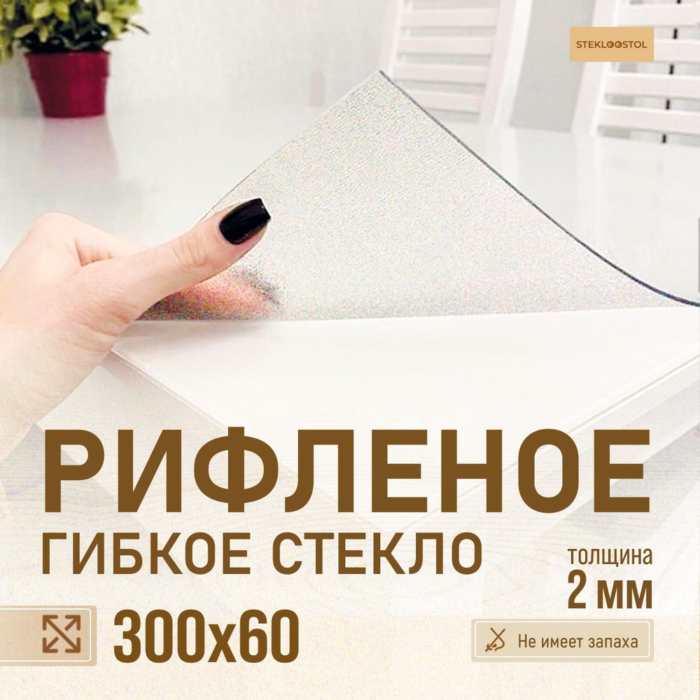 STEKLOOSTOL Гибкое стекло 60x300 см, толщина 2 мм #1