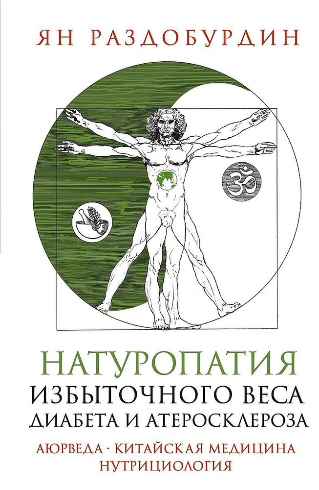 Натуропатия избыточного веса, диабета и атеросклероза. Аюрведа, китайская медицина, нутрициология  #1