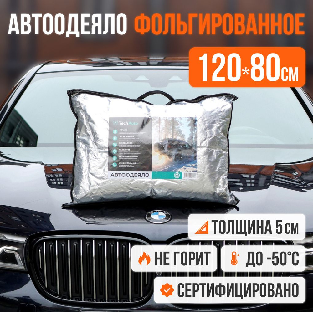 Автоодеяло на двигатель TECHAUTO 120х80 #1